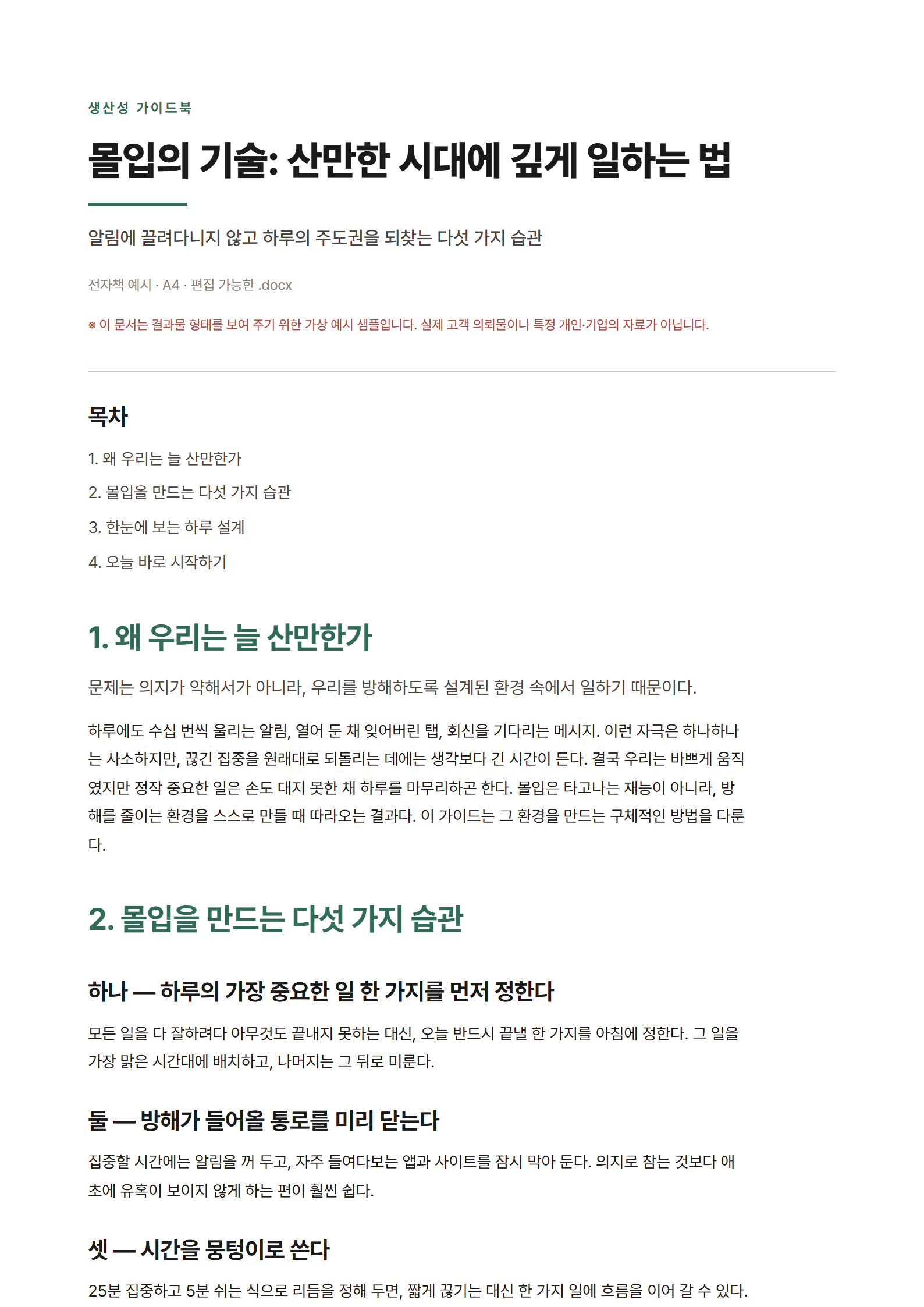 편집 가능한 DOCX 전자책·보고서 문서 예시(가상)