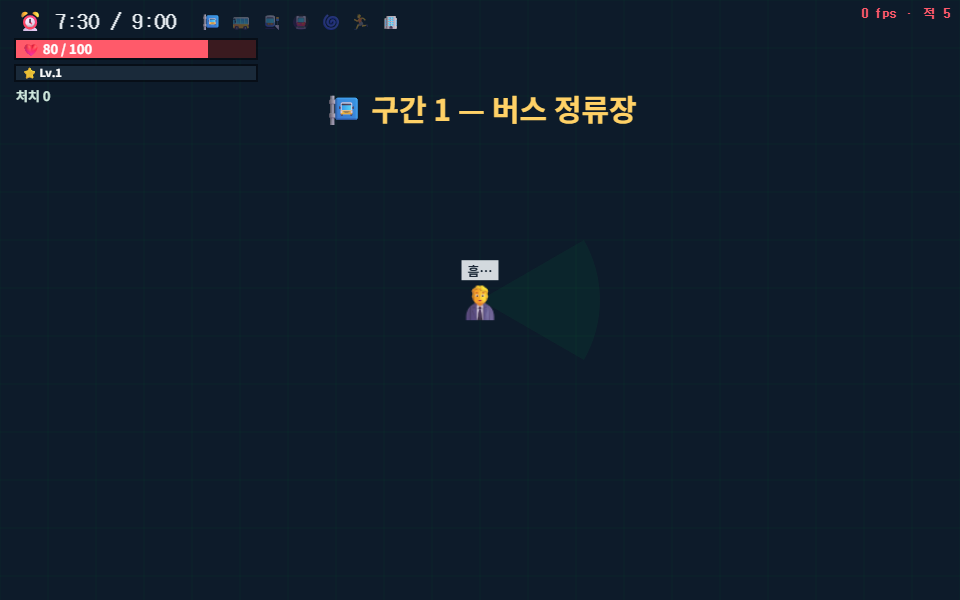 지옥철 시작 화면, 출근 시계와 멘탈 HUD, 헛기침 조준 프리뷰
