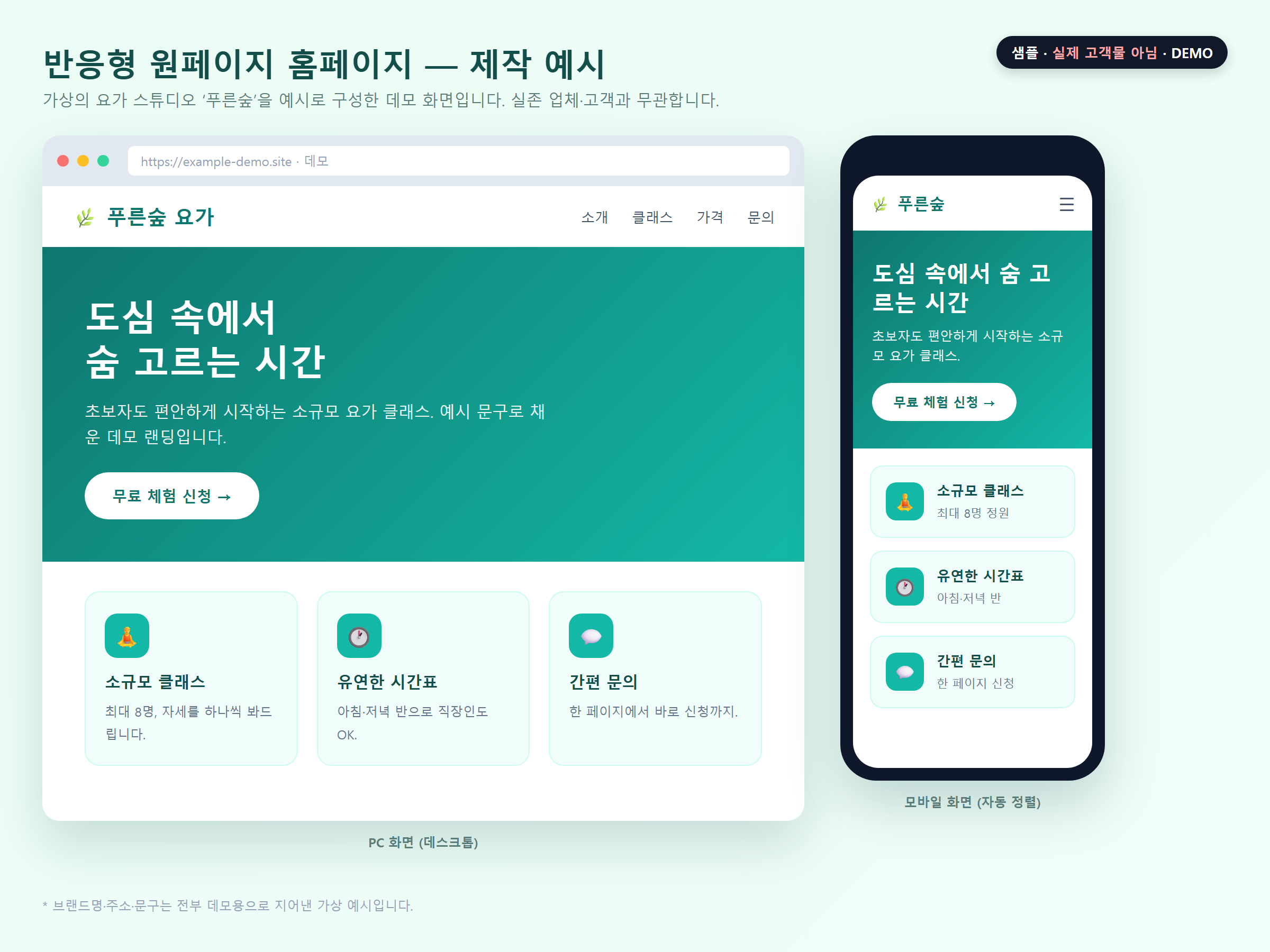 반응형 원페이지 홈페이지 제작 예시(가상 데모)